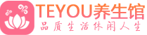 成都青白江桑拿养生馆_成都青白江spa养生会所_Teyou养生